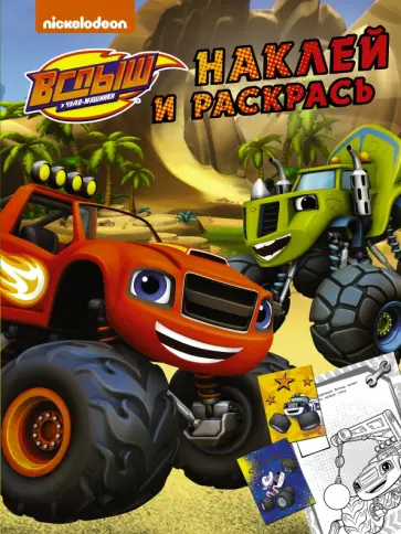 Вспыш и чудо-машинки. Наклей и раскрась (жёлтая) (с наклейками) обложка книги