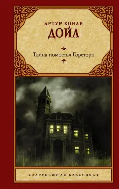 Артур Дойл - Тайна поместья Горсторп обложка книги