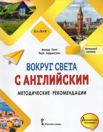 Кент, Чаррингтон - Вокруг света с английским. Начальный уровень. Методические рекомендации к учебному пособию Кент, Чаррингтон - Вокруг света с английским. Начальный уровень. Методические рекомендации к учебному пособию обложка книги