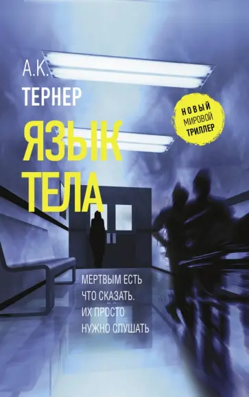 А. Тернер - Язык тела обложка книги