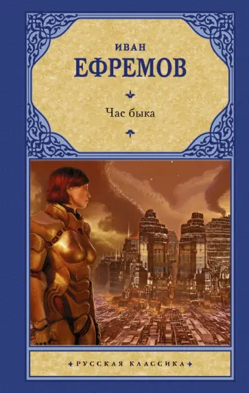 Иван Ефремов - Час быка Иван Ефремов - Час быка обложка книги