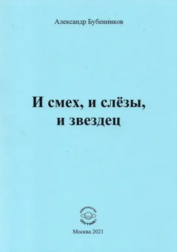 Александр Бубенников - И смех, и слёзы, и звездец обложка книги