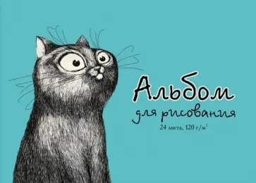Альбом для рисования "СМЕШНОЙ КОТ", 24 листа (57217) обложка книги