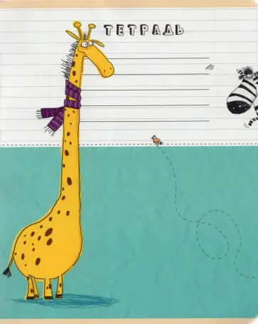 Тетрадь "Носатики", А5, 18 листов, линия, в ассортименте (19617) обложка книги