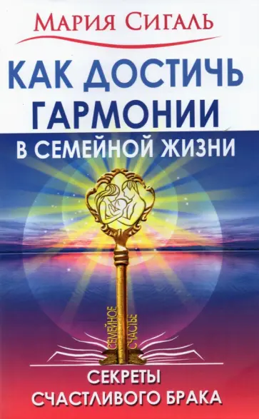 Мария Сигаль - Как достичь гармонии в семейной жизни. Секреты счастливого брака обложка книги