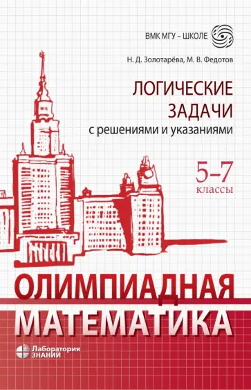 Федотов, Золотарева - Олимпиадная математика. 5-7 классы. Логические задачи с решениями и указаниями Федотов, Золотарева - Олимпиадная математика. 5-7 классы. Логические задачи с решениями и указаниями обложка книги