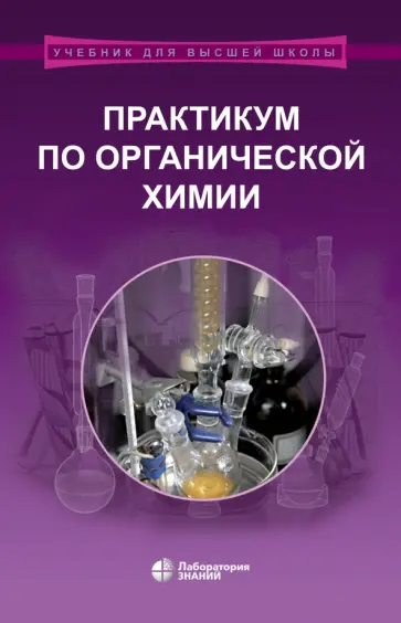 Теренин, Ливанцов - Практикум по органической химии Теренин, Ливанцов - Практикум по органической химии обложка книги