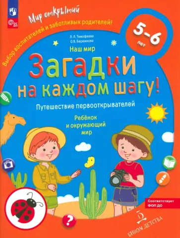 Тимофеева, Бережнова - Наш мир. Загадки на каждом шагу. Путешествие первооткрывателей. 5-6 лет. ФГОС ДО обложка книги