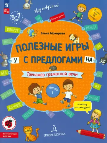 Елена Мохирева - Полезные игры с предлогами У, НА. Тренажер грамотной речи. Тетрадь № 1. ФГОС ДО Елена Мохирева - Полезные игры с предлогами У, НА. Тренажер грамотной речи. Тетрадь № 1. ФГОС ДО обложка книги