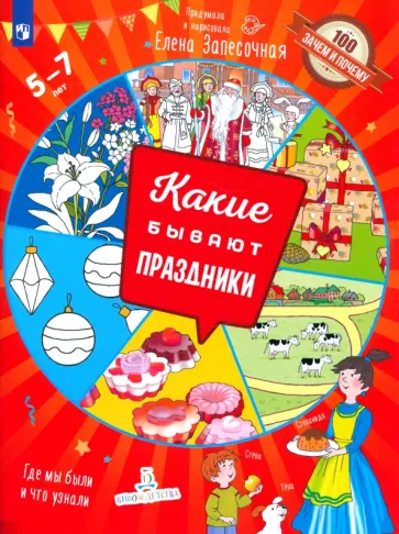 Елена Запесочная - Какие бывают праздники Елена Запесочная - Какие бывают праздники обложка книги