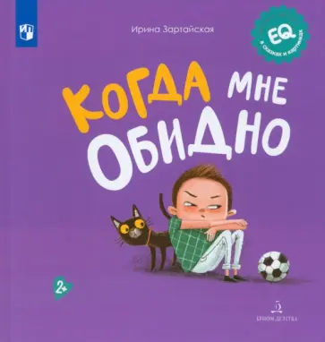 Ирина Зартайская - Когда мне обидно обложка книги