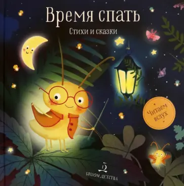 Мошковская, Пивоварова - Время спать. Стихи и сказки на ночь Мошковская, Пивоварова - Время спать. Стихи и сказки на ночь обложка книги