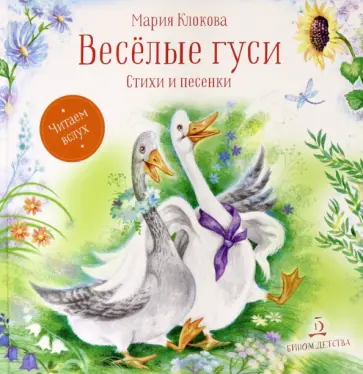 Мария Клокова - Веселые гуси. Стихи и песенки Мария Клокова - Веселые гуси. Стихи и песенки обложка книги