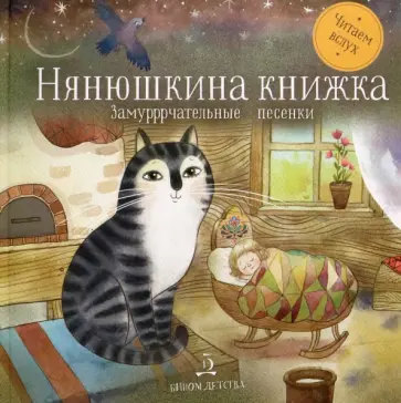 Бессонов, Капица - Нянюшкина книжка. Замурррчательные песенки Бессонов, Капица - Нянюшкина книжка. Замурррчательные песенки обложка книги