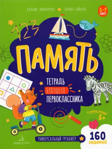 Винокурова, Зайцева - Память. Тетрадь будущего первоклассника Винокурова, Зайцева - Память. Тетрадь будущего первоклассника обложка книги