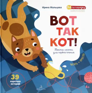 Ирина Мальцева - ВОТ ТАК КОТ! Тексты-лесенки для первого чтения Ирина Мальцева - ВОТ ТАК КОТ! Тексты-лесенки для первого чтения обложка книги