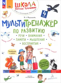 Наталья Теремкова - Мультитренажер по развитию речи, внимания, памяти, мышления, восприятия. Часть 4. Лето. ФГОС ДО обложка книги