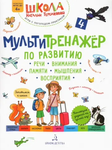 Наталья Теремкова - Мультитренажер по развитию речи, внимания, памяти, мышления, восприятия. Часть 4. Лето. ФГОС ДО Наталья Теремкова - Мультитренажер по развитию речи, внимания, памяти, мышления, восприятия. Часть 4. Лето. ФГОС ДО обложка книги