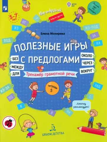 Елена Мохирева - Полезные игры с предлогами Для, Без, Около, Вокруг, Через, Между. Тетрадь № 5. ФГОС ДО Елена Мохирева - Полезные игры с предлогами Для, Без, Около, Вокруг, Через, Между. Тетрадь № 5. ФГОС ДО обложка книги
