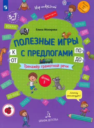 Елена Мохирева - Полезные игры с предлогами ОТ, К, ПО, ДО. Тренажер грамотной речи. Тетрадь № 3. ФГОС ДО Елена Мохирева - Полезные игры с предлогами ОТ, К, ПО, ДО. Тренажер грамотной речи. Тетрадь № 3. ФГОС ДО обложка книги