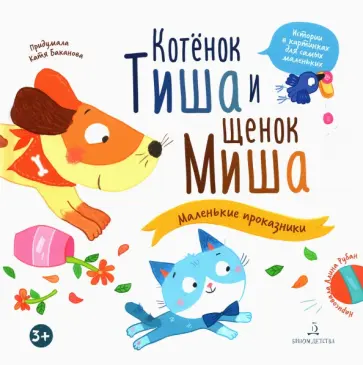 Екатерина Баканова - Котенок Тиша и щенок Миша. Маленькие проказники обложка книги