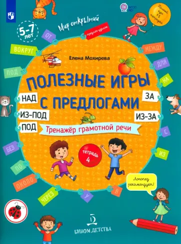 Елена Мохирева - Полезные игры с предлогами над, под, из-под, за, из-за. Тетрадь № 4. ФГОС ДО Елена Мохирева - Полезные игры с предлогами над, под, из-под, за, из-за. Тетрадь № 4. ФГОС ДО обложка книги