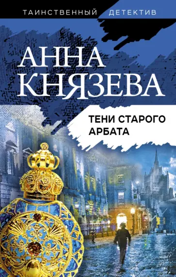 Анна Князева - Тени старого Арбата обложка книги