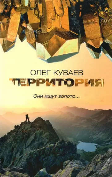 Олег Куваев - Территория обложка книги