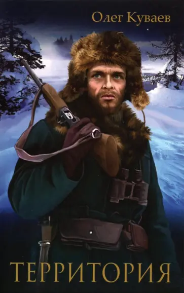 Олег Куваев - Территория обложка книги