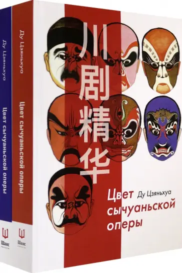 Цзяньхуа Ду - Цвет сычуаньской оперы. В 2-х книгах (Комплект) Цзяньхуа Ду - Цвет сычуаньской оперы. В 2-х книгах (Комплект) обложка книги