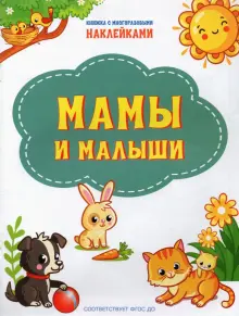 Мамы и малыши. ФГОС ДО