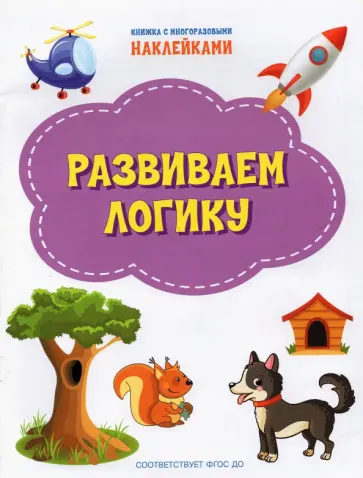 Светлана Чиркова - Развиваем логику. ФГОС ДО Светлана Чиркова - Развиваем логику. ФГОС ДО обложка книги