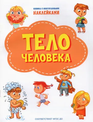 Светлана Чиркова - Тело человека. ФГОС ДО Светлана Чиркова - Тело человека. ФГОС ДО обложка книги