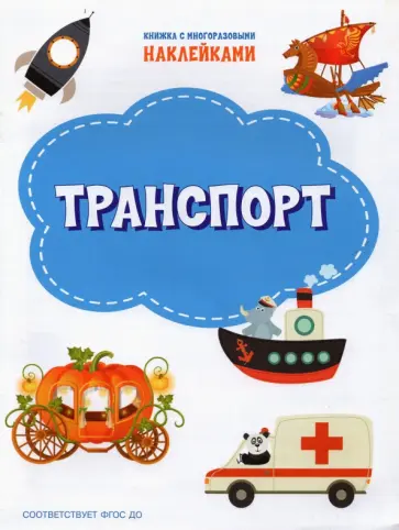 Светлана Чиркова - Транспорт Светлана Чиркова - Транспорт обложка книги