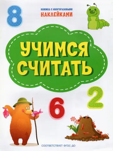 Светлана Чиркова - Учимся считать. ФГОС ДО Светлана Чиркова - Учимся считать. ФГОС ДО обложка книги