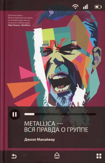 Джоэл Макайвер - Metallica. Вся правда о группе обложка книги