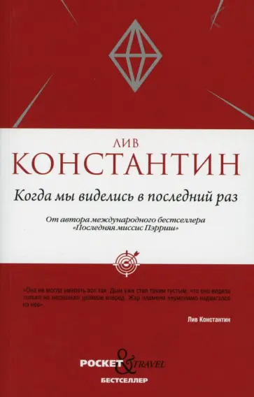 Лив Константин - Когда мы виделись в последний раз Лив Константин - Когда мы виделись в последний раз обложка книги