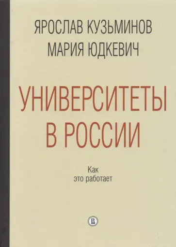 Кузьминов, Юдкевич - Университеты в России. Как это работает обложка книги