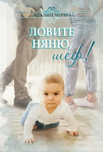 Адалин Черно - Ловите няню, шеф! обложка книги