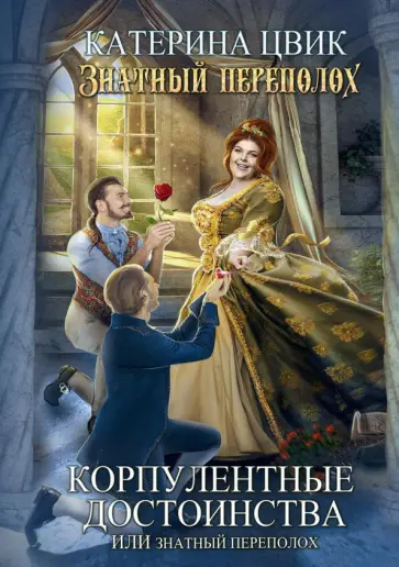 Катерина Цвик - Корпулентные достоинства, или Знатный переполох. Часть 1 Катерина Цвик - Корпулентные достоинства, или Знатный переполох. Часть 1 обложка книги