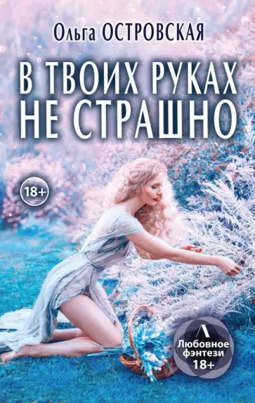 Ольга Островская - В твоих руках не страшно Ольга Островская - В твоих руках не страшно обложка книги