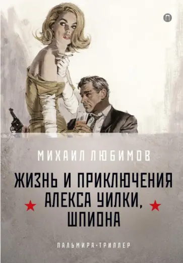Михаил Любимов - И ад следовал за ним. Часть 1. Жизнь и приключения Алекса Уилки, шпиона обложка книги
