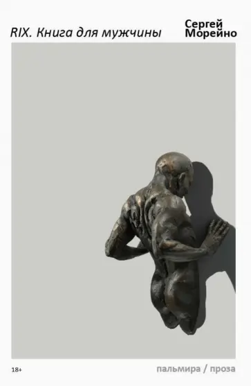 Сергей Морейно - RIX. Книга для мужчины Сергей Морейно - RIX. Книга для мужчины обложка книги