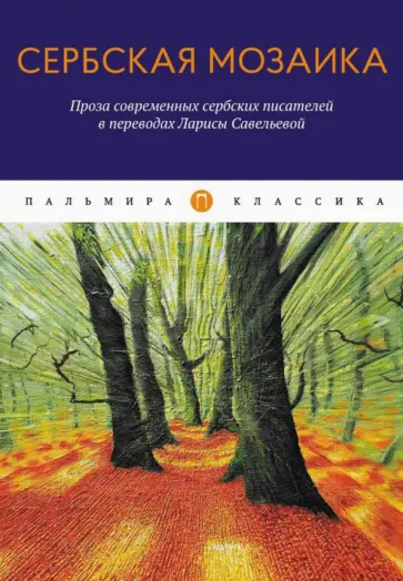 Басара, Кнежевич - Сербская мозаика. Проза современных сербских писателей в переводах Ларисы Савельевой обложка книги