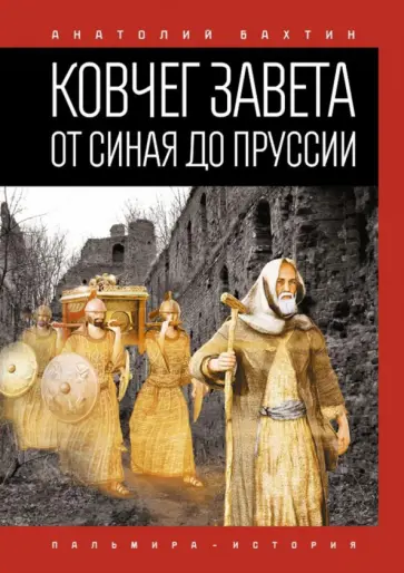 Анатолий Бахтин - Ковчег Завета от Синая до Пруссии обложка книги