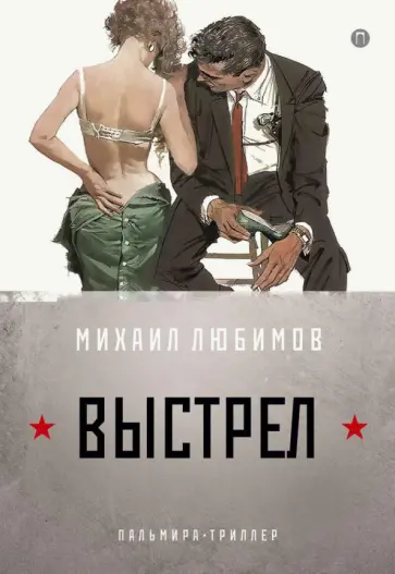 Михаил Любимов - И ад следовал за ним. Часть 2. Выстрел обложка книги