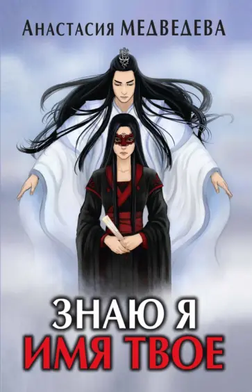 Анастасия Медведева - Знаю я имя твое обложка книги