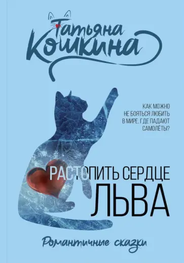 Татьяна Кошкина - Растопить сердце Льва обложка книги