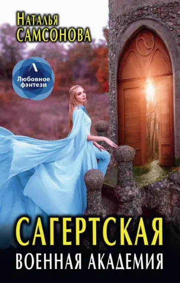 Наталья Самсонова - Сагертская Военная Академия Наталья Самсонова - Сагертская Военная Академия обложка книги