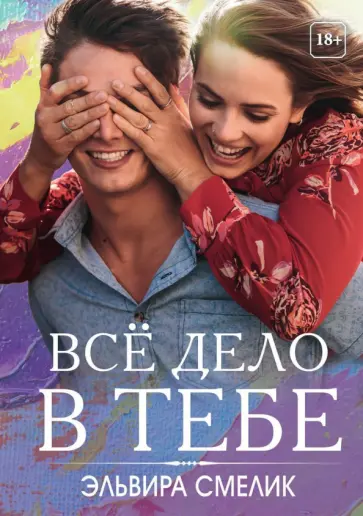Эльвира Смелик - Всё дело в тебе обложка книги